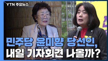 잠행 중인 윤미향, 이용수 할머니 기자회견 참석할까? / YTN