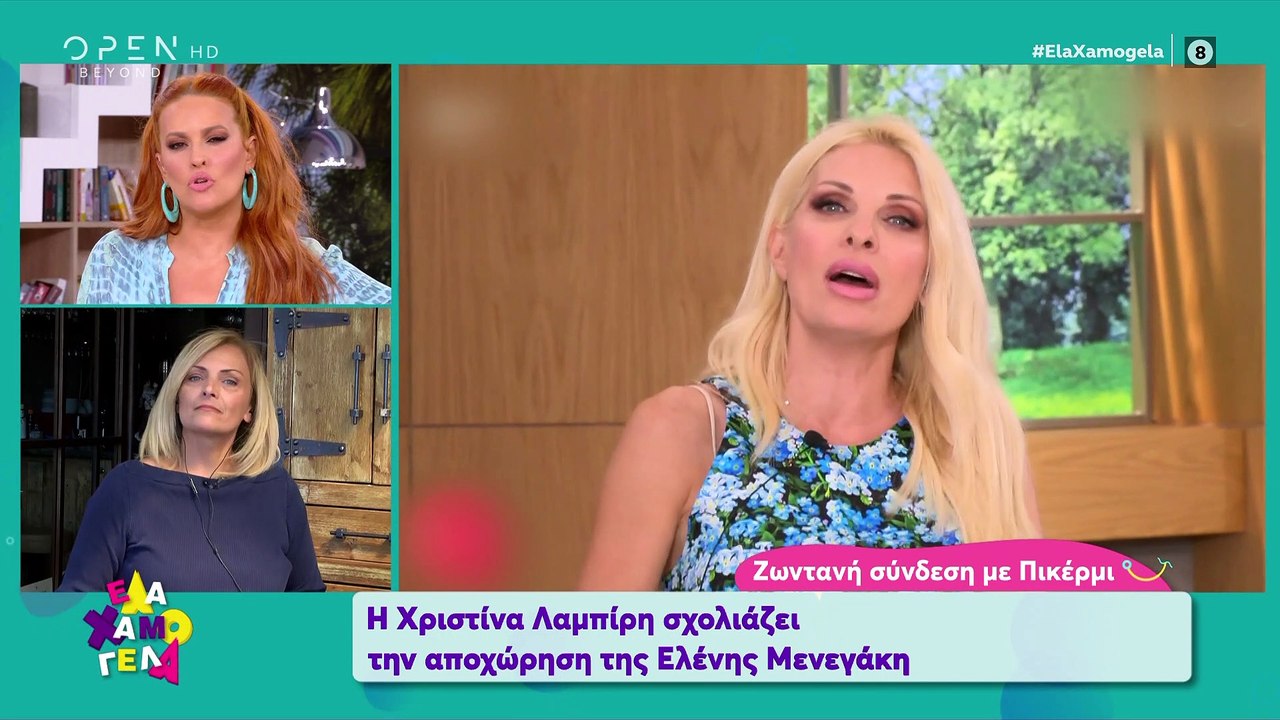 Χριστίνα Λαμπίρη: Δείτε πώς σχολίασε την αποχώρηση της Ελένης Μενεγάκη από την τηλεόραση