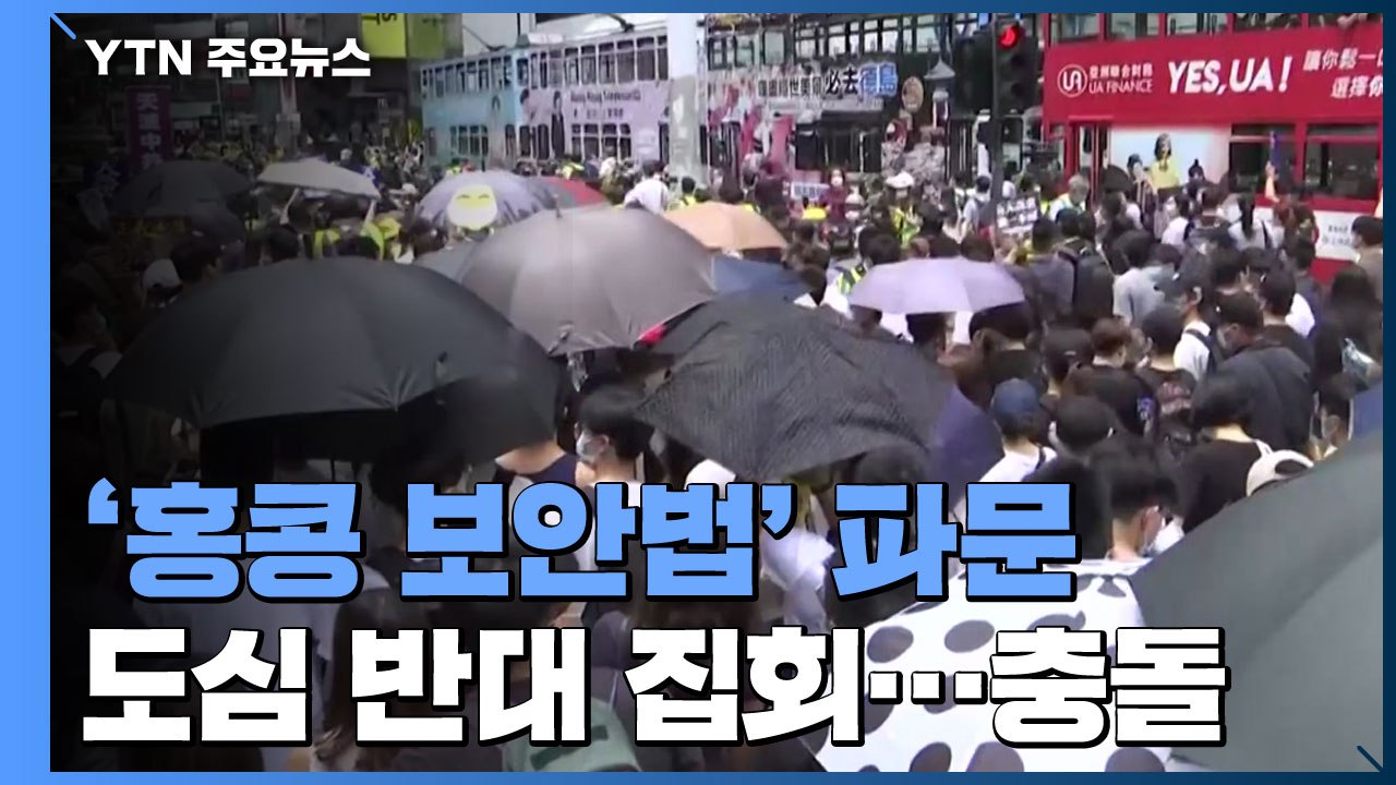 홍콩, 보안법 반대 시민 집회 '충돌'...中, 이번 주 처리 강행 / YTN