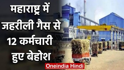 Maharashtra:  Baramati में Sugar Mill  में जहरीली गैस से 12 कर्मचारी बेहोश | वनइंडिया हिंदी