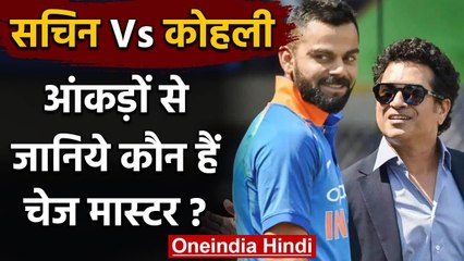 Sachin vs Kohli:Statistical comparison between two greats in ODI chase for Team India|वनइंडिया हिंदी