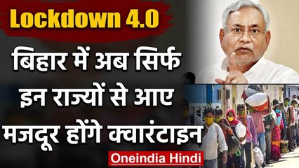 Lockdown : Biahr Govt. ने बदली रणनीति,केवल 11 शहरों से आए मजदूर होंगे क्वारंटाइन | वनइंडिया हिंदी