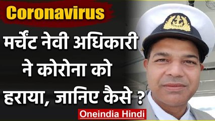 Covid-19: Merchant Navy Officer ने योग से दी Corona को मात, खुद शेयर किया अनुभव | वनइंडिया हिदी