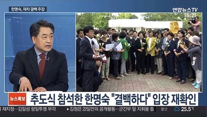 [뉴스특보] 추도식 참석한 한명숙 "결백하다" 입장 재확인
