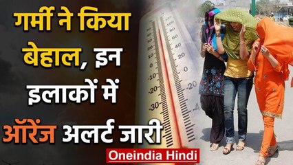 Weather Report: Delhi, NCR में गर्मी ने किया बेहाल, Orange alert जारी | वनइंडिया हिंदी