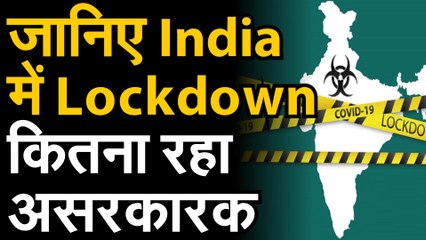 Coronavirus जानिए देश में लॉकडाउन का क्या रहा असर, कोरोना का रिप्रोडक्शन रेट कितना हुआ कम