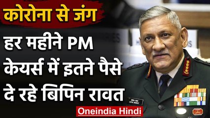 CDS Bipin Rawat  1 साल तक Salary से हर महीने PM Cares में Donate करेंगे 50000 रुपये | वनइंडिया हिंदी