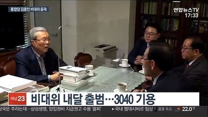 김종인 비대위 윤곽…3040 전면에