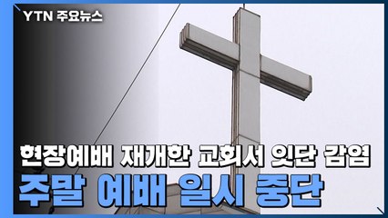 현장예배 재개한 교회서 잇단 감염...주말 예배 일시 중단 / YTN