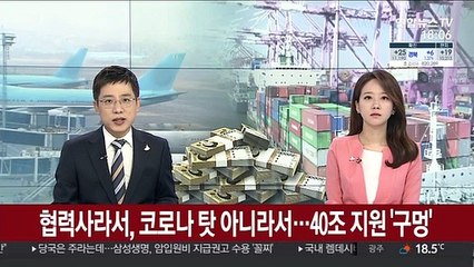 협력사라서, 코로나 탓 아니라서…40조 지원 '구멍'