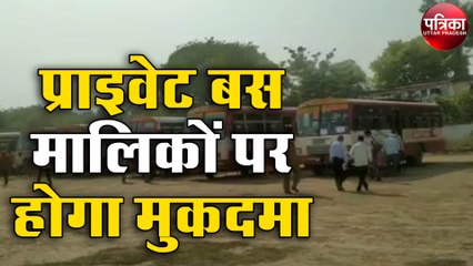 Lockdown 4.0 : प्राइवेट बस मालिकों पर मुकदमा होगा दर्ज