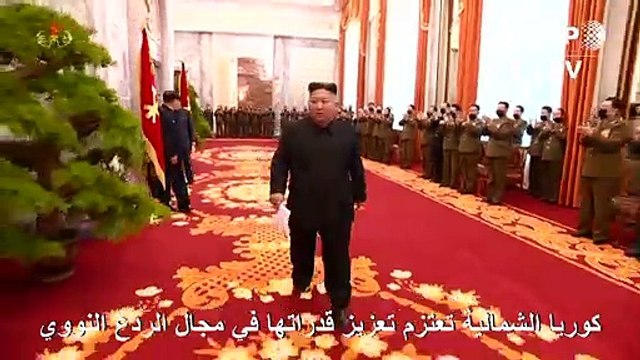 كوريا الشمالية تعتزم تعزيز قدراتها في مجال الردع النووي (وكالة الأنباء الرسمية)