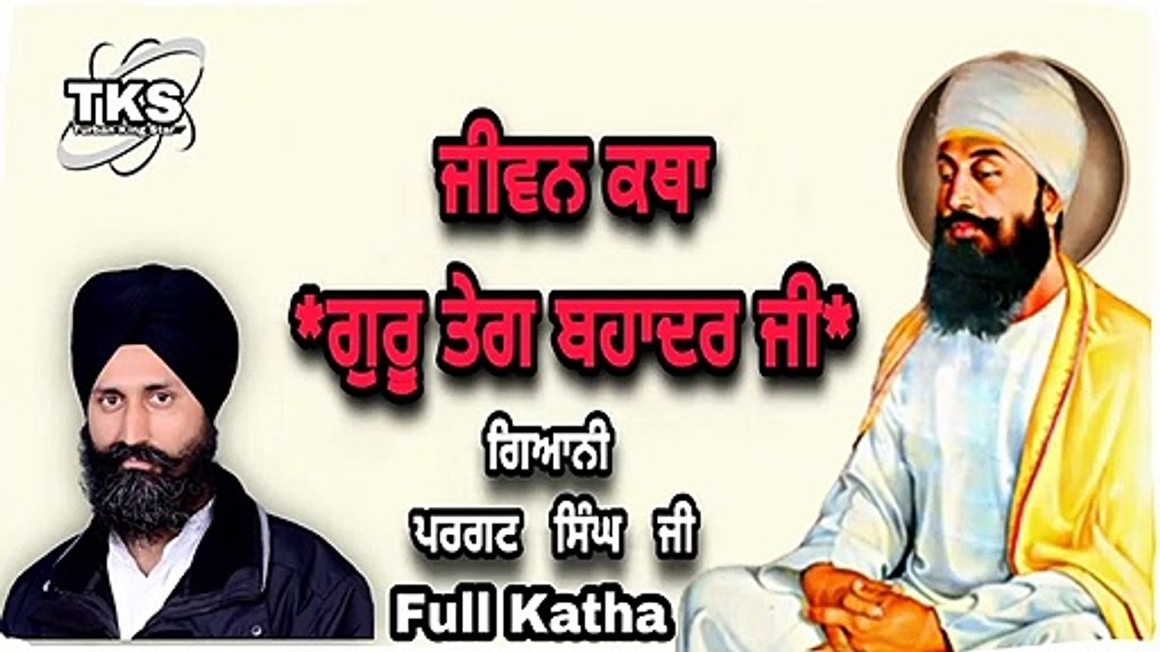 JEEWAN KATHA GURU TEGBAHDUR JI=PART 2  Giani Pargat Singh ji moge wale=