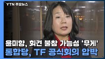 윤미향, 회견 불참 가능성 '무게'...통합당, TF 공식회의 압박 / YTN