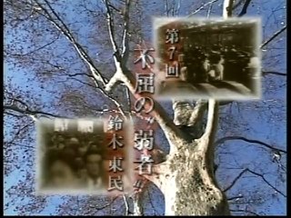 鎌田慧　反骨のジャーナリスト  (7)鈴木東民 2002.3.20