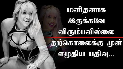பிரபல Wrestling வீராங்கனை தற்கொலை... அதிர வைக்கும் காரணம்