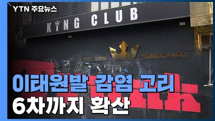 이태원발 감염 고리, 6차까지 이어진 것으로 추정 / YTN