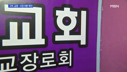 구미 고3 발 감염 확산…교회 목사·신도 등 확진