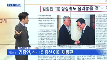 신문브리핑2 "돌고 돌아 다시 김종인…'경제·세대 교체' 보수 혁신 예고" 외 주요기사