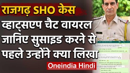 Rajasthan: Rajgarh SHO Suicide Case में व्हाट्सएप्प चैट के वायरल होने से आया नया मोड़|वनइंडिया हिंदी