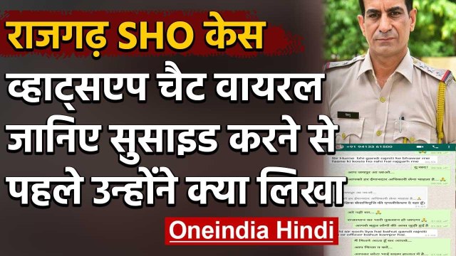 Rajasthan: Rajgarh SHO Suicide Case में व्हाट्सएप्प चैट के वायरल होने से आया नया मोड़|वनइंडिया हिंदी