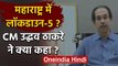 Corona in Maharashtra: CM Udhhav Thackrey बोले-अभी और बढ़ेगा कोरोना का प्रकोप | वनइंडिया हिंदी
