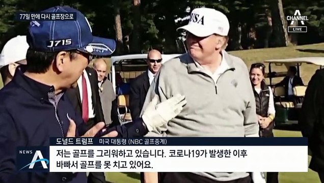 ‘골프광’ 트럼프, 77일 만에 골프 재개…여전히 ‘노마스크’