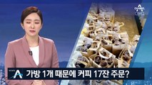 ‘사은품 가방’ 타려고 커피 17잔 주문?…“시즌 한정판”