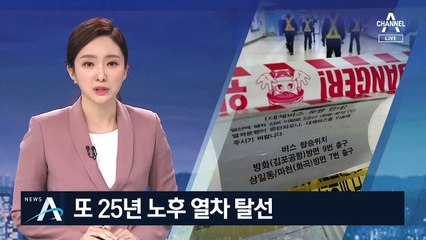 또 노후열차 탈선…셔틀버스 투입했지만 시민들 ‘불편’