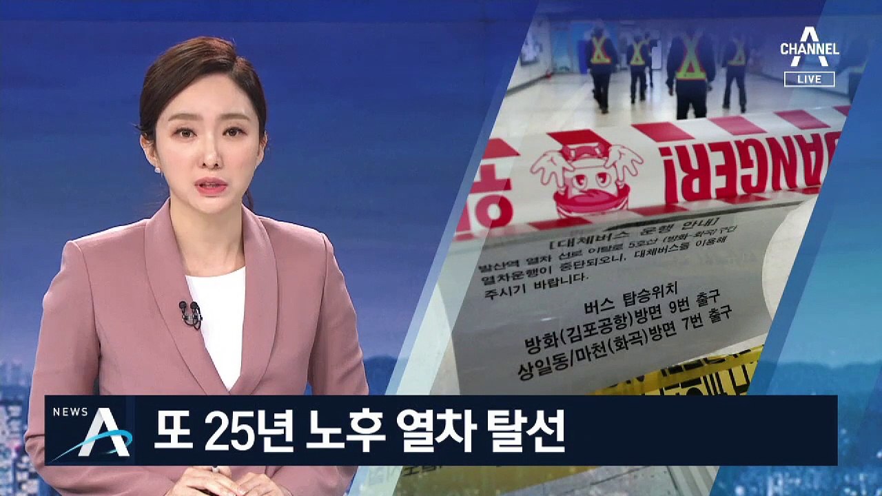 또 노후열차 탈선…셔틀버스 투입했지만 시민들 ‘불편’
