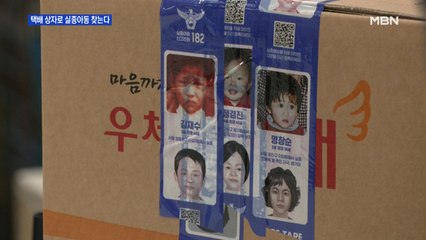 택배 포장 테이프에 실종 아동 몽타주…'희망테이프' 캠페인