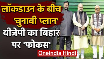 Lockdown के बीच Bihar Assmebly Election की तैयारी में जुटी BJP | वनइंडिया हिंदी