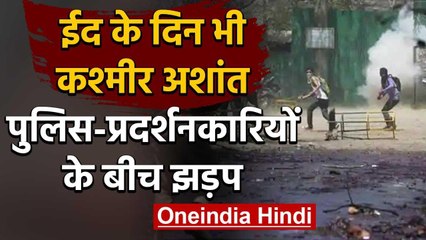 Jammu Kashmir: Eid के दिन Polic - Protesters के बीच Clash, दो घायल | वनइंडिया हिंदी