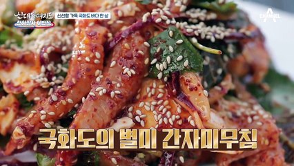 신선함 가득~!! 국화도의 별미 ★간자미 무침★