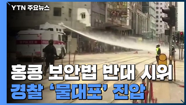 홍콩 시민 보안법 반대 행진, '물대포' 진압...中 이번주 입법 강행 / YTN