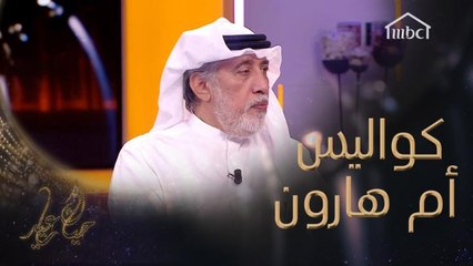 أصعب المواقف التي تعرض لها فريق عمل أم هارون