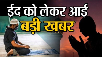 EID 2020: ईद पर नहीं होगी सामूहिक  नवाज