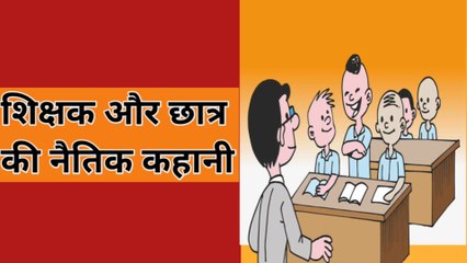 Moral Story | Teacher & Student Story | Life Lesson