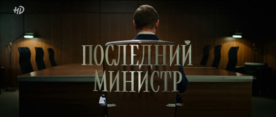Последний министр - 15 серия (2020) HD смотреть онлайн комедия