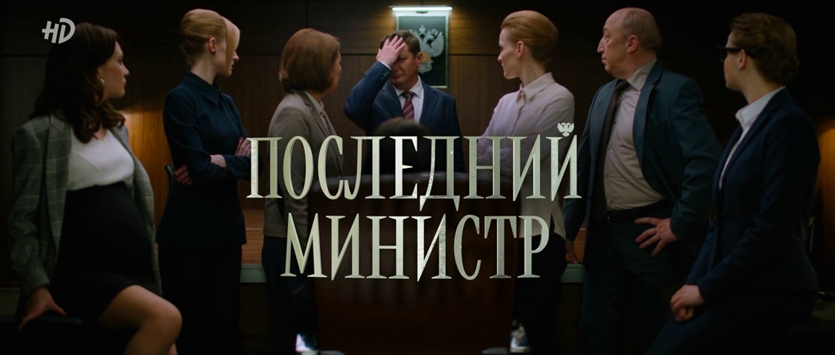Последний министр - 16 серия (2020) HD смотреть...