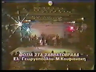 Άντζελα Δημητρίου Φωτιά στα σαββατόβραδα