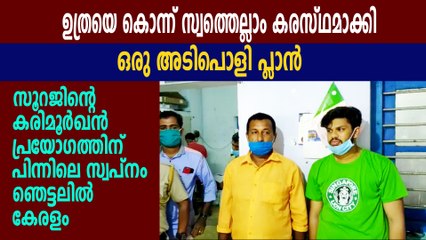 ഉരതയെ ഒഴിവാക്കി വേറെ വിവാഹം കഴിക്കാന്‍ പദ്ധതി | Oneindia Malayalam