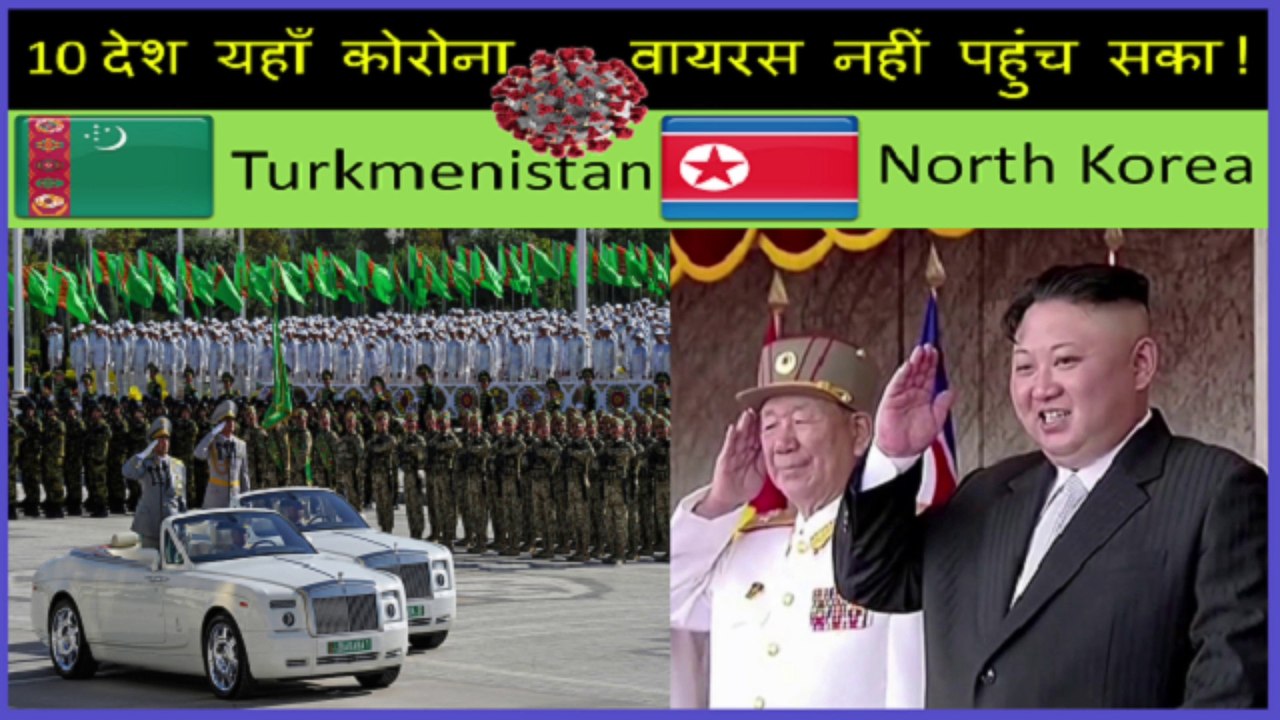 10 देश जहाँ अब भी कोरोना वायरस नहीं पहुंच सका | 10 Countries has no coronavirus cases ! #Covid19