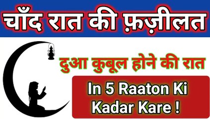 EId ki raat ki fazilat ll Eid ki raat me dua zaroor kare l by amal for worldd