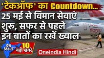 Monday 25 May से शुरू होंगी Lockdown के दौरान Domestic Flights | वनइंडिया हिंदी