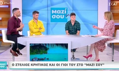 Στέλιος Κρητικός και γιοι! Έτσι κατάφεραν να ξεπεράσουν τις δύσκολες στιγμές ενός διαζυγίου