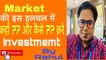 How to invest Money | अभी  MARKET में  INVESTMENT कैसे और कहाँ करें | Investment tips|