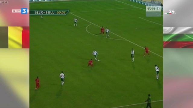 Белгия - България 07.09.2002 второ полувреме