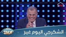 حلقة غنائية خاصة اليوم والشكرجي كلش فرحان