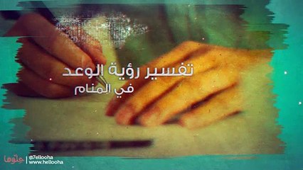 الوعد والعهد في المنام وتفسير رؤية الوعد في الحلم بالتفصيل